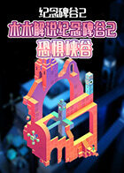 木木解说纪念碑谷2 恐惧峡谷