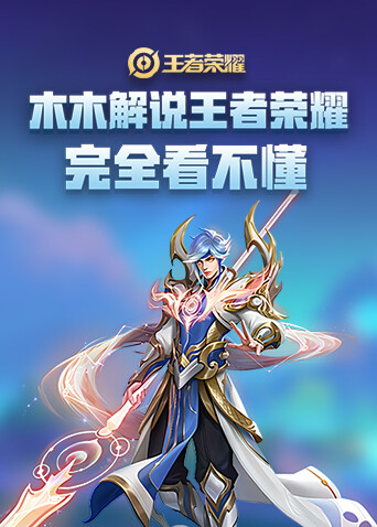 木木解说王者荣耀 完全看不懂