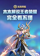 木木解说王者荣耀 完全看不懂