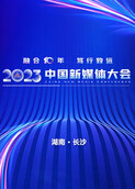 2023中国新媒体大会