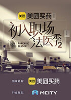 初入职场·法医季2