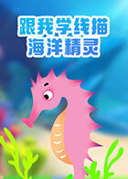 跟我学线描——海洋精灵