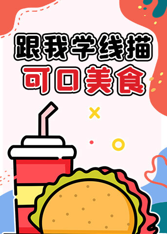 跟我学线描——可口美食