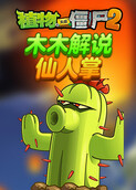 木木解说植物大战僵尸2 仙人掌
