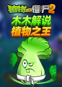 木木解说植物大战僵尸2 植物之王