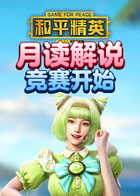 月读解说和平精英 竞赛开始