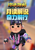 月读解说地铁跑酷 奋力前行