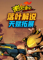 落叶解说枪火重生 天赋拓展