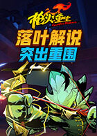 落叶解说枪火重生 突出重围