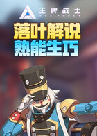 落叶解说王牌战士2 熟能生巧