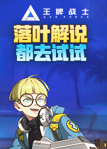 落叶解说王牌战士2 都去试试