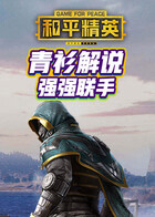 青衫解说和平精英 强强联手
