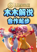 木木解说王者荣耀 合作起步