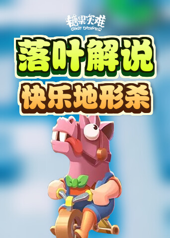 落叶解说糖果灾难 快乐地形杀