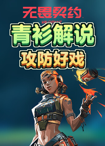 青衫解说无畏契约 攻防好戏