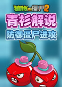 青衫解说植物大战僵尸2 防御僵尸进攻