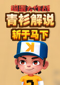 青衫解说捣蛋大作战 斩于马下