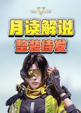 月读解说超凡先锋 整装待发