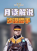 月读解说超凡先锋 沙漠猎手