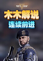 木木解说超凡先锋 连续前进