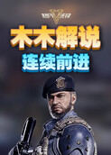 木木解说超凡先锋 连续前进