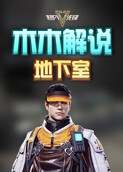木木解说超凡先锋 地下室