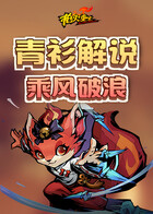 青衫解说枪火重生 乘风破浪