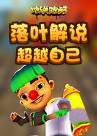 落叶解说地铁跑酷 超越自己