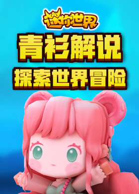 青衫解说迷你世界 探索世界冒险