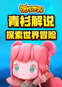 青衫解说迷你世界 探索世界冒险