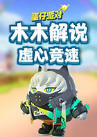 木木解说蛋仔派对 虚心竞速