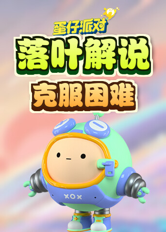 落叶解说蛋仔派对 克服困难