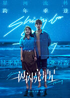 一闪一闪亮星星