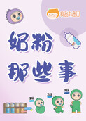 奶粉那些事