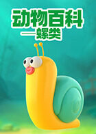 动物百科——螺类