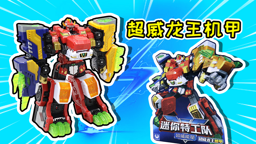【方块熊乐园】迷你特工队超威龙王机甲玩具三合体变形