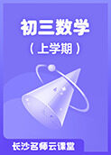 长沙名师云课堂 初三数学（上学期）