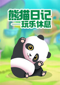 熊猫日记——玩乐休息