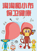 淘淘和小布 保卫健康