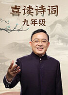 喜读诗词 九年级