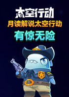 月读解说太空行动 有惊无险
