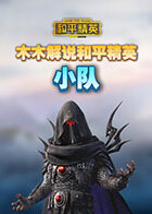 木木解说和平精英 小队