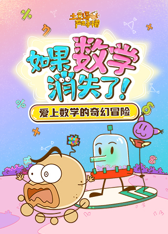 土豆逗严肃科普：如果数学消失了！