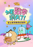 土豆逗严肃科普：如果数学消失了！