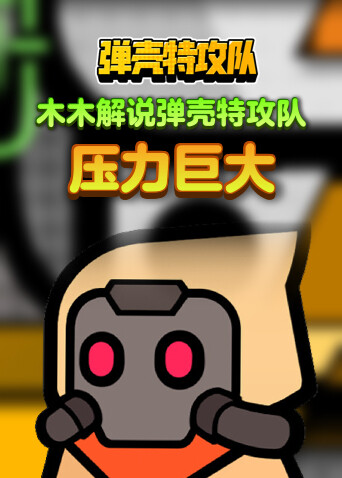 木木解说弹壳特攻队 压力巨大