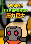 木木解说弹壳特攻队 压力巨大