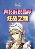 青衫解说晶核 狂战之魂