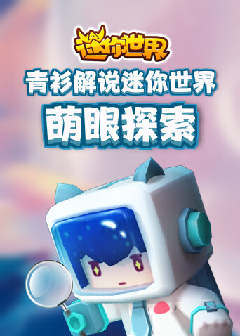 青衫解说迷你世界 萌眼探索