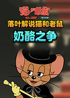 落叶解说猫和老鼠 奶酪之争