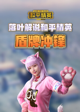 落叶解说和平精英 盾牌冲锋